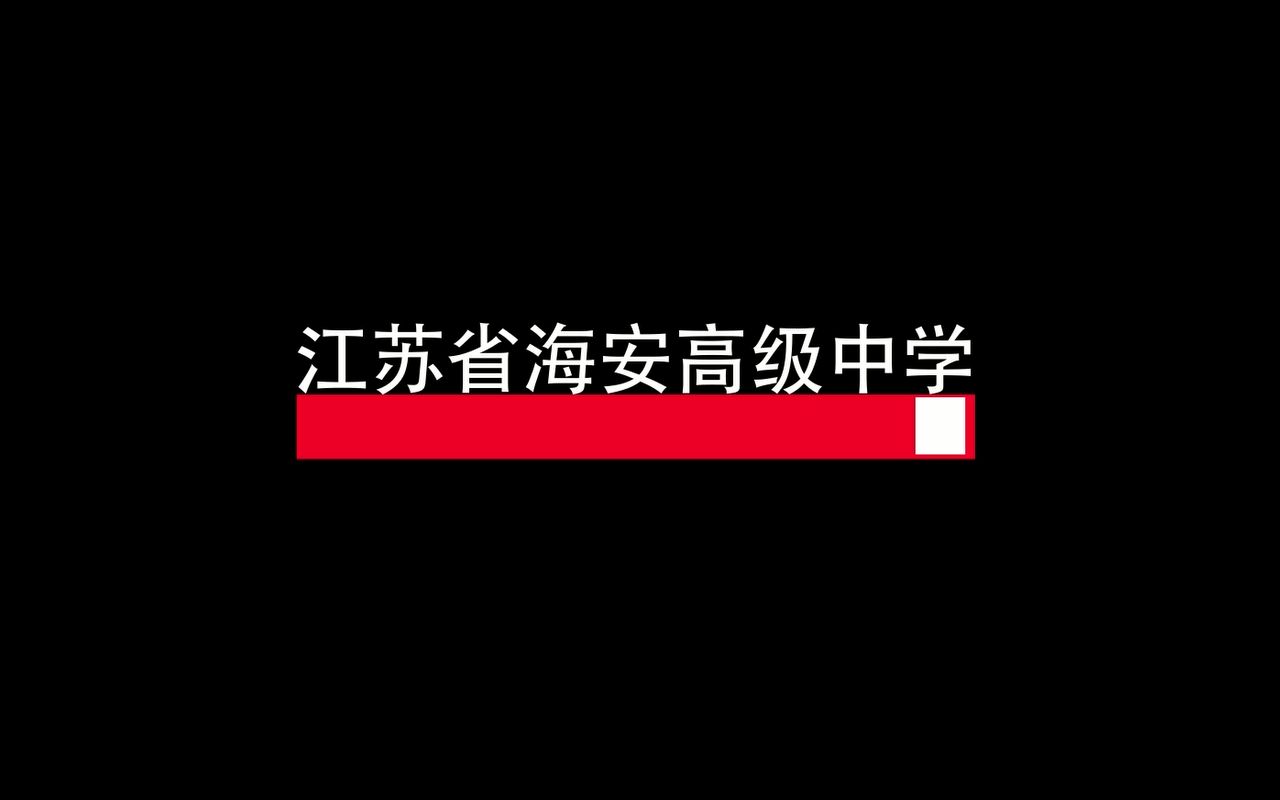 【江苏省海安高级中学】百日冲刺加油视频【2017】哔哩哔哩bilibili