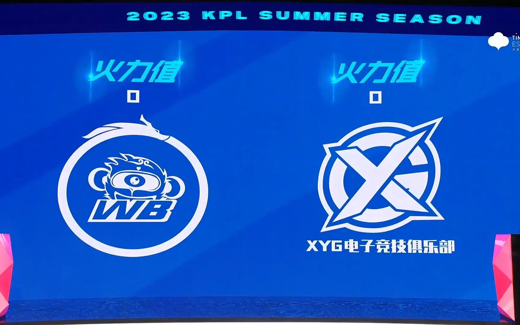 北京wb对战xyg:前两局双方各拿一分