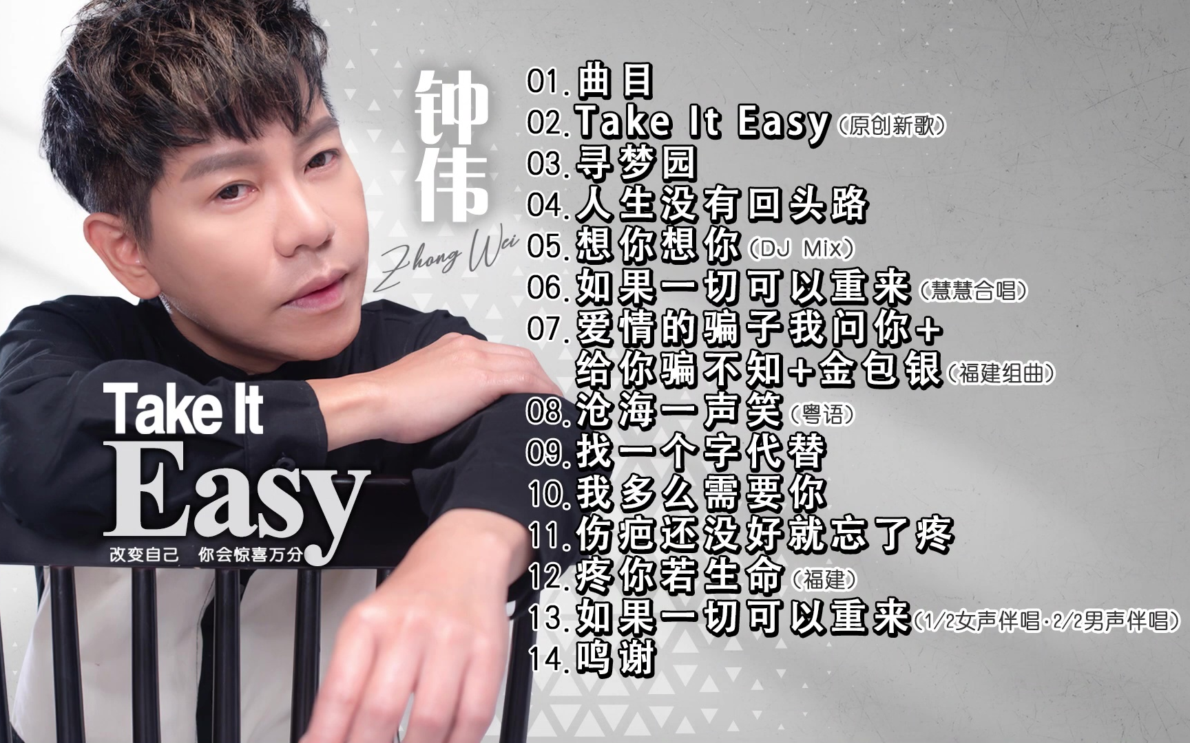 【钟伟】 《Take It Easy》 2023 专辑哔哩哔哩bilibili