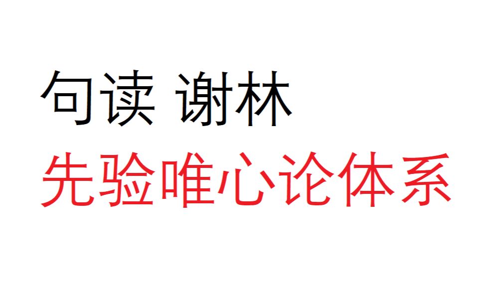 【句读】谢林 《先验观念论体系》day3(上)哔哩哔哩bilibili