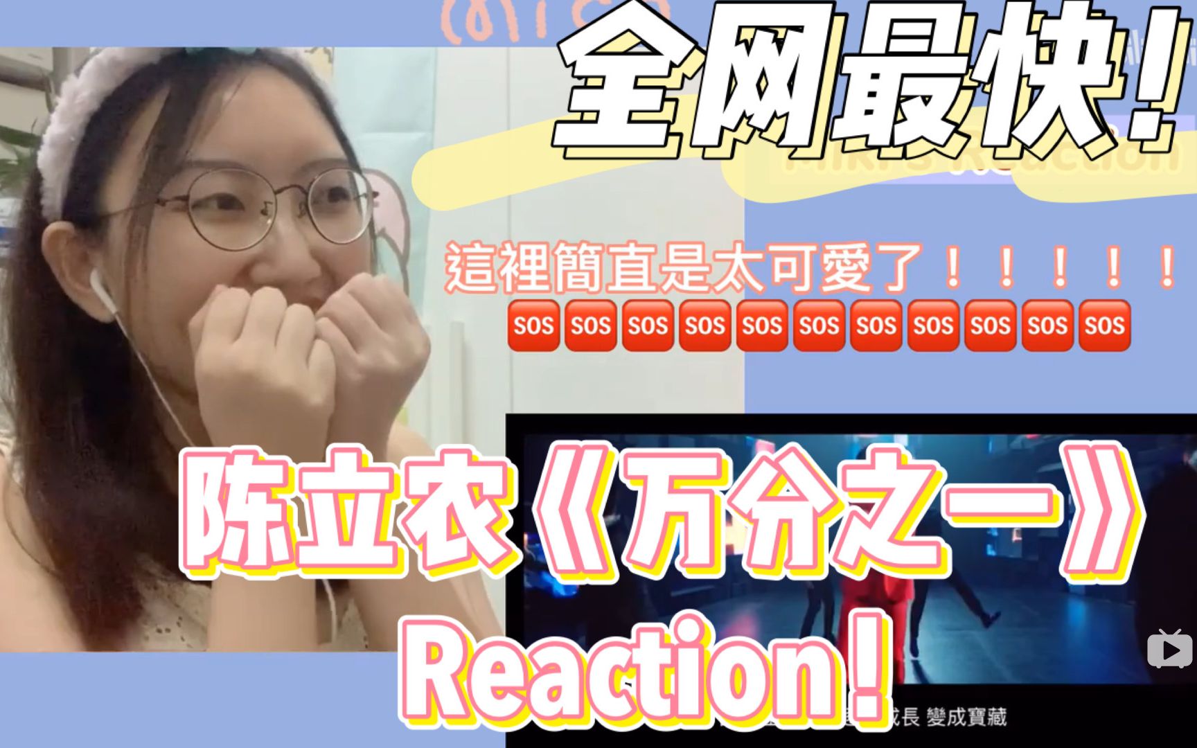 【陈立农】全网最快!《万分之一》Reaction!|香港农糖|超花痴的粤语Reaction(含字幕)|和我一起吴娜娜起来!哔哩哔哩bilibili