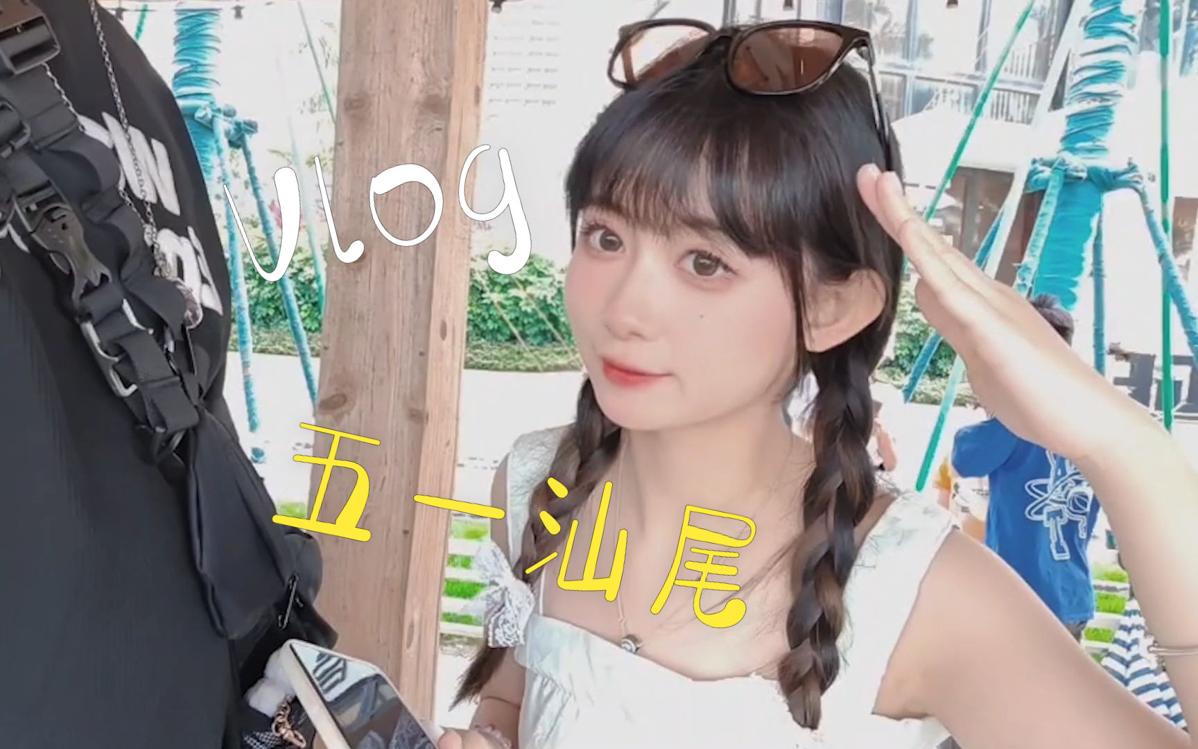 汕尾旅拍vlog丨有一位可愛的女朋友是什麼體驗