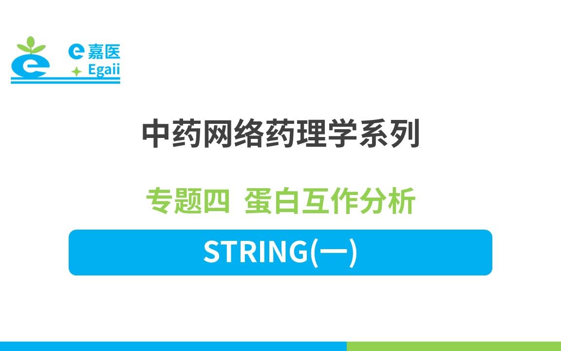 e嘉医 | 中药网络药理学:【19】专题四 蛋白互作分析STRING(一)哔哩哔哩bilibili