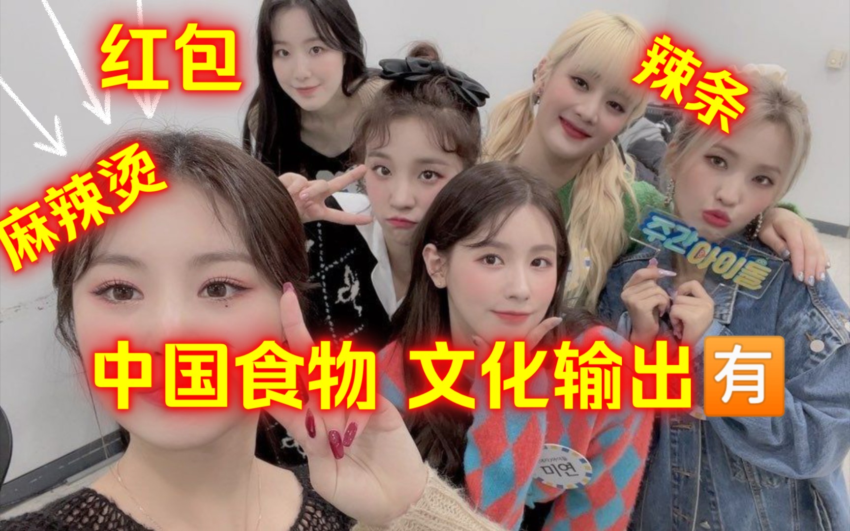 [图]【GIDLE】中国食物文化输出? 辣条麻辣烫北京烤鸭福字红包