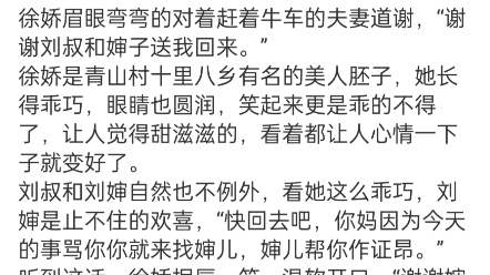 《壮壮军夫太反差,看见她就脸红啦》徐娇秦峰小说阅读TXT一九七五年春,青山村.徐娇从牛车上跳了下来,身上穿着时下最流行的布拉吉碎花裙,秀丽的...