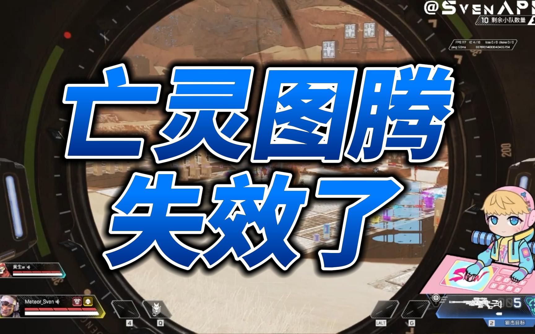 【apex】亡灵图腾失效了_哔哩哔哩bilibili_apex英雄_教学