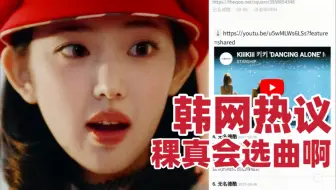 韩网热议🔥KiiiKiii《DANCING ALONE》公开，韩国人表示听哭了..