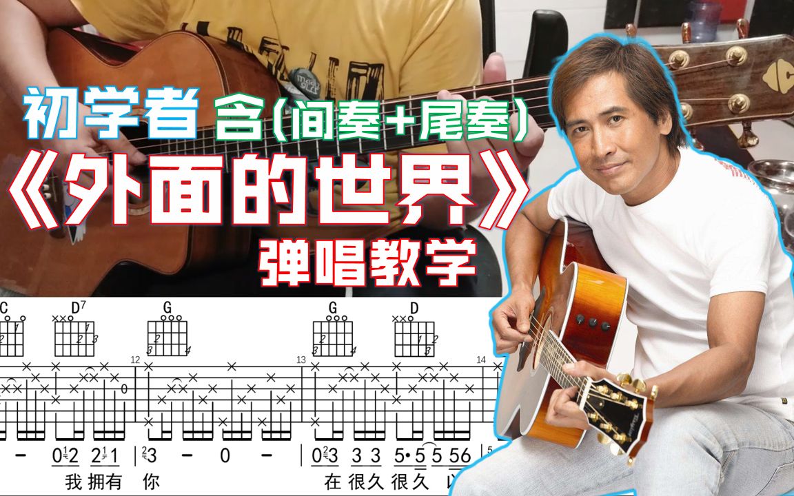 齐秦外面的世界弹唱间奏尾奏初学者懒猫吉他教学第一章s6