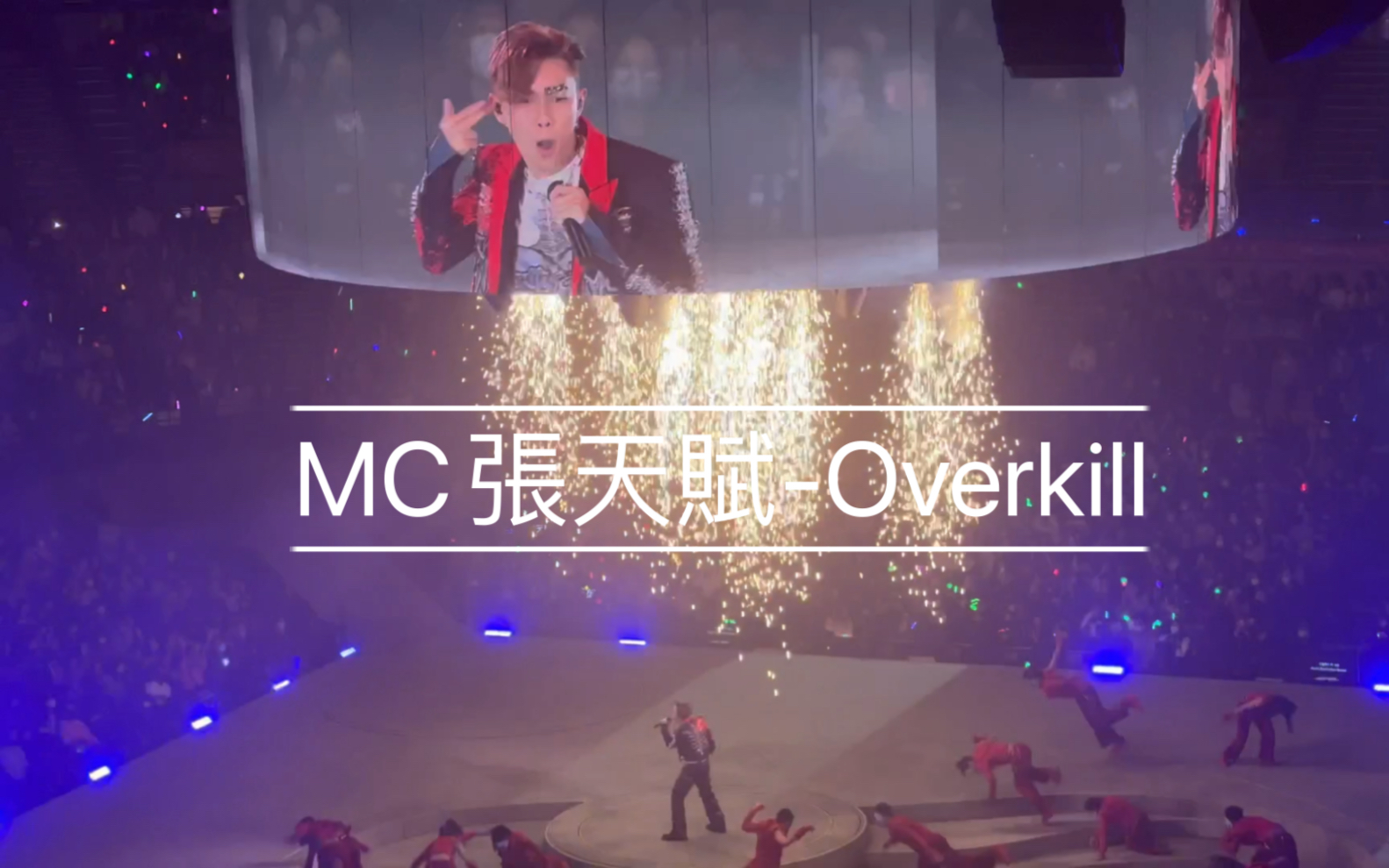 [图]『 This is MC 』20230120紅館演唱會首場MC張天賦-Overkill