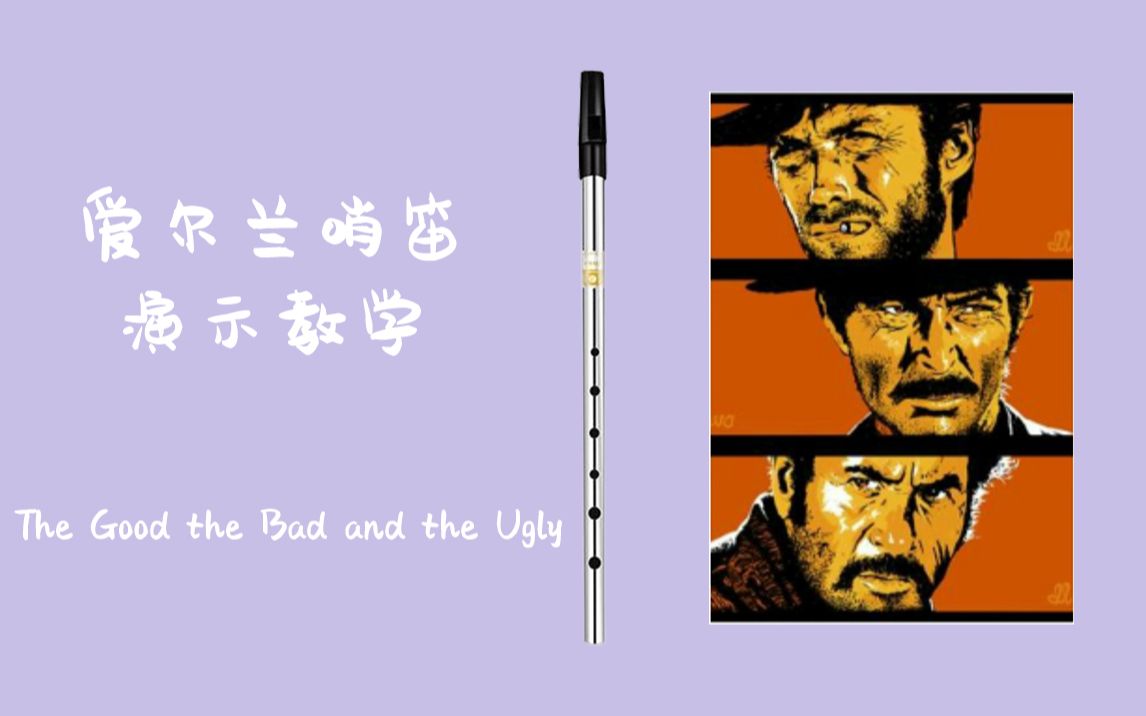 [图]【爱尔兰哨笛演示教学】【The Good the Bad and the Ugly】