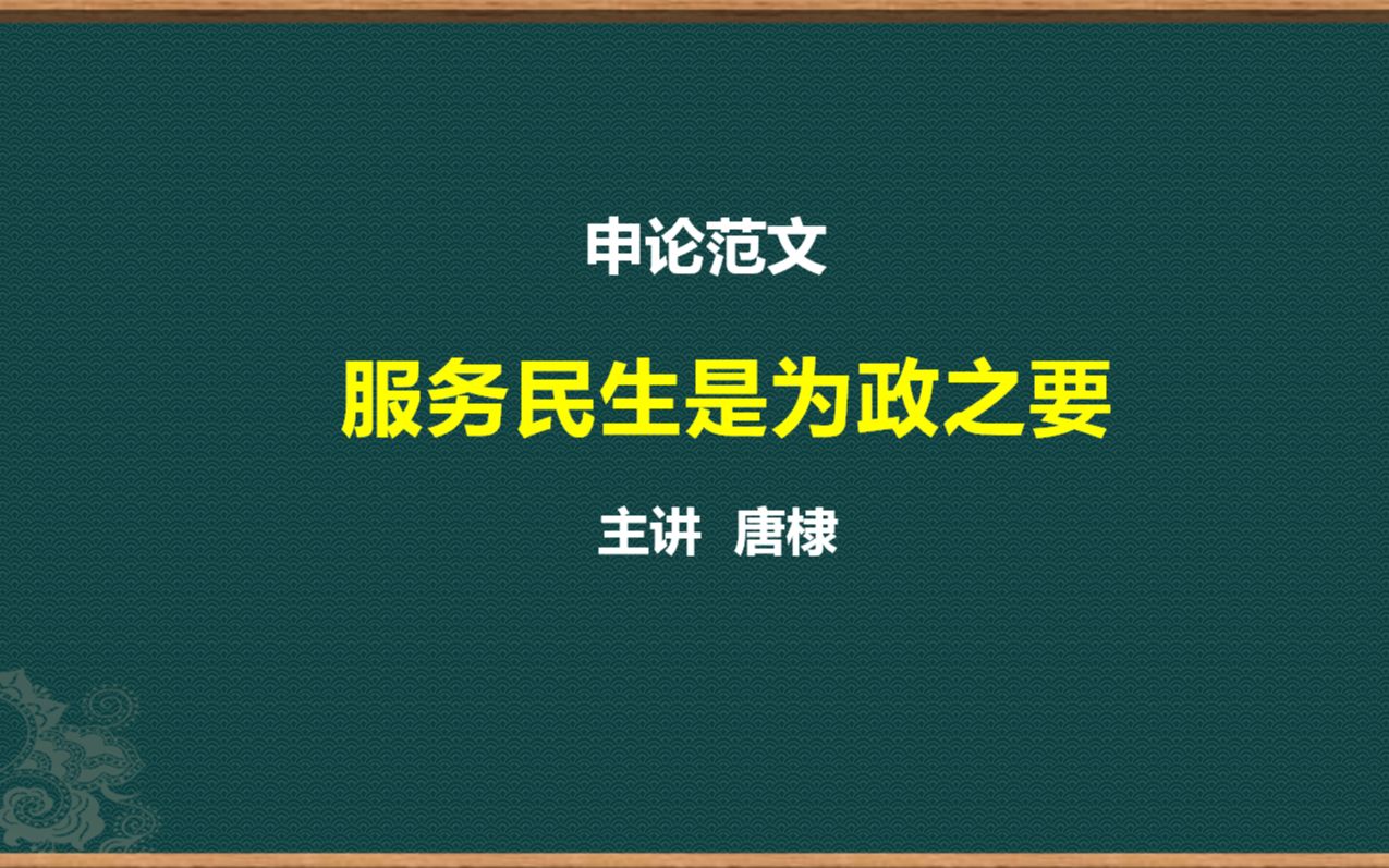 [图]申论范文：服务民生是为政之要