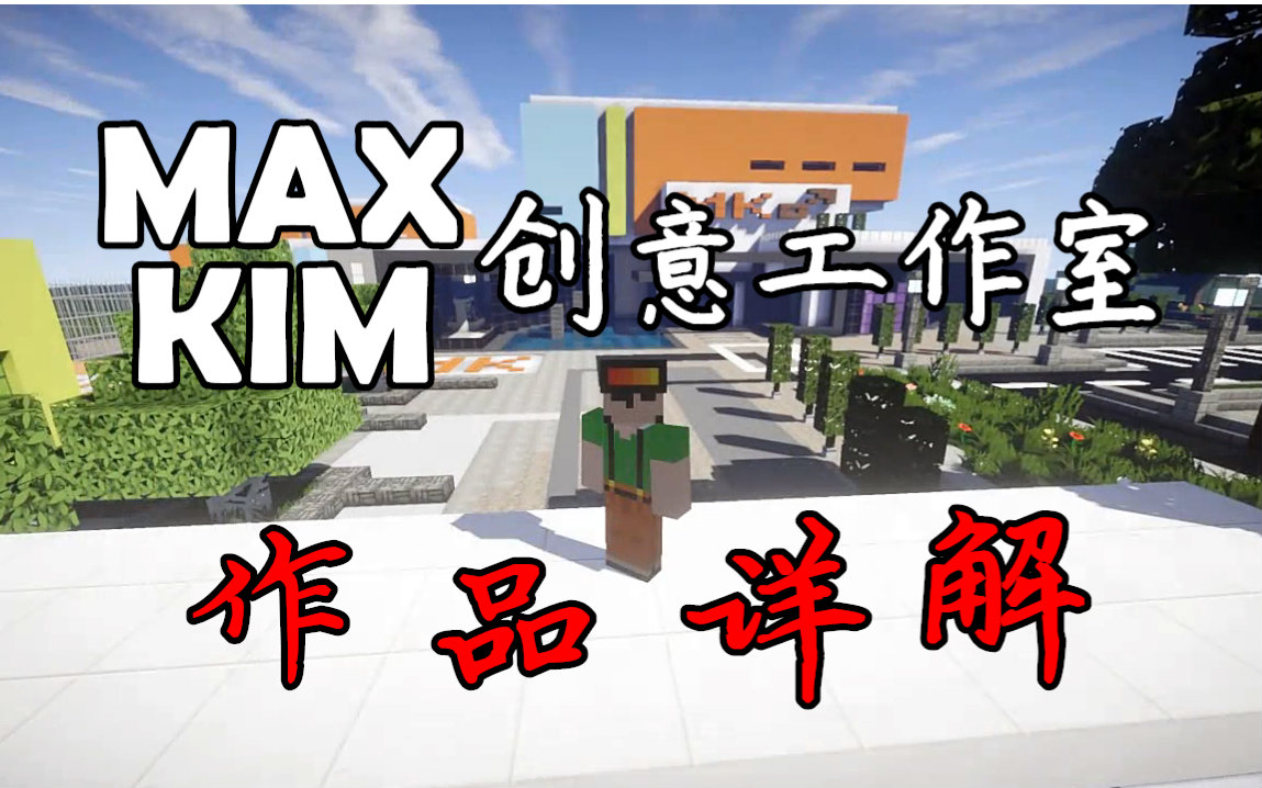 【我的世界建筑展示】《maxkim创意工作室》【详解视