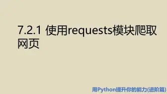 进阶篇7.2.1 使用requests模块爬取网页