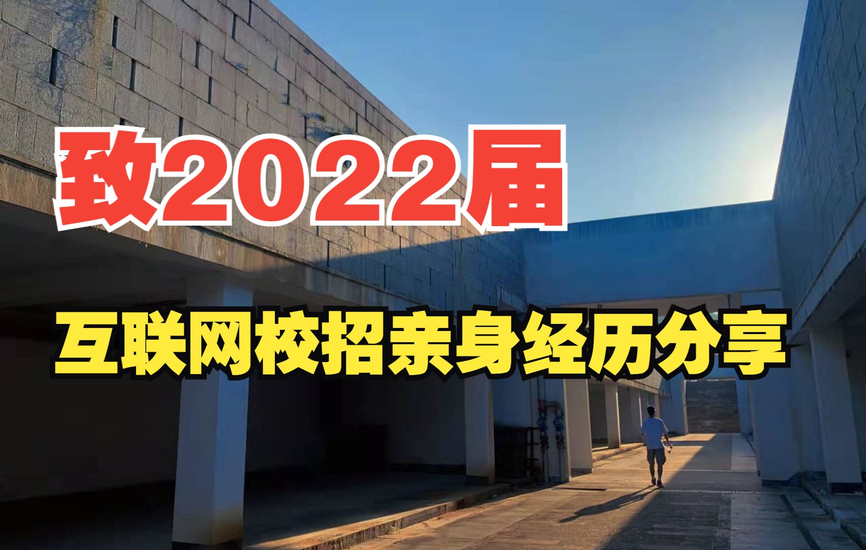 致2022届,互联网校招亲身经历分享哔哩哔哩bilibili