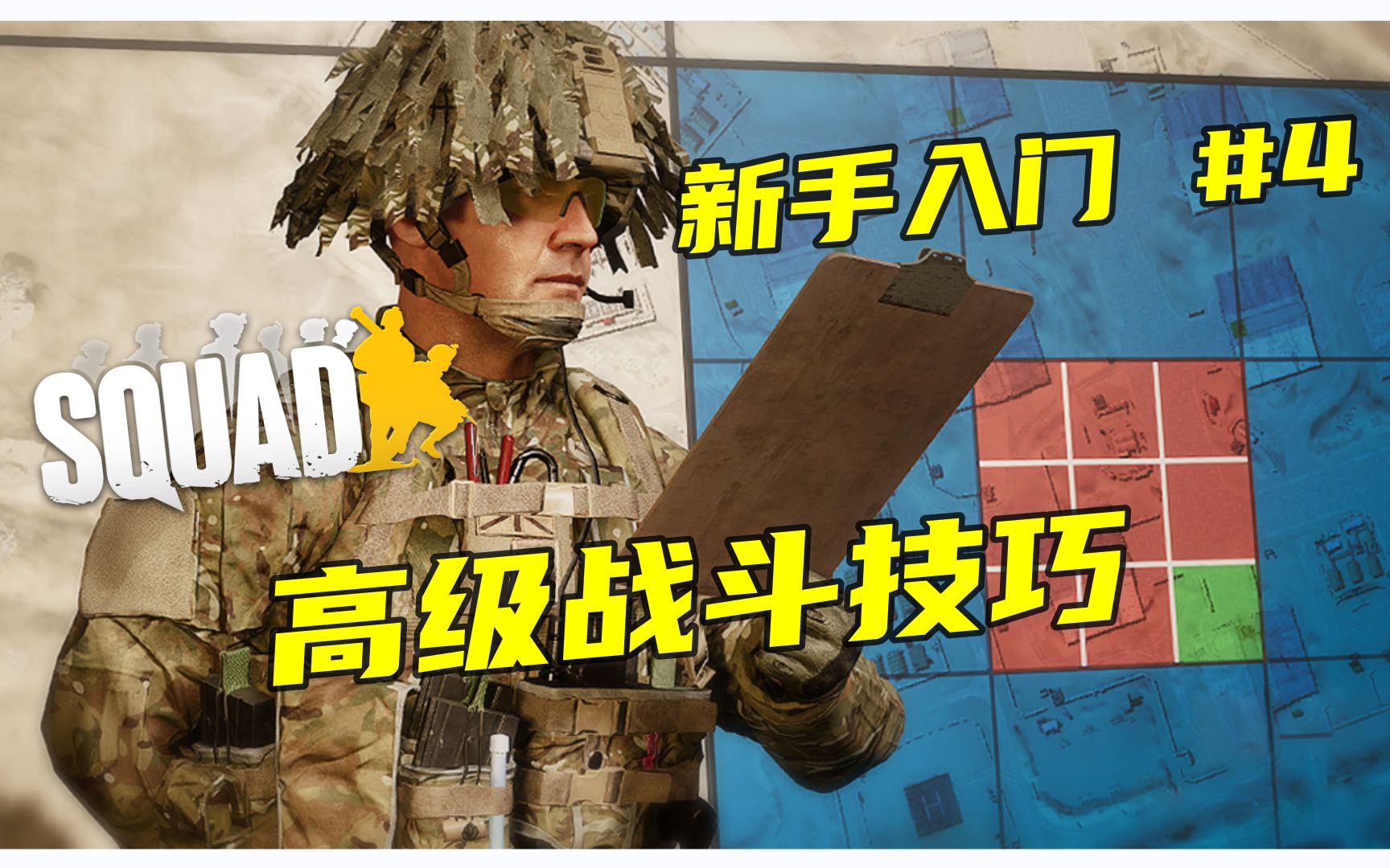 [图]【SQUAD入门攻略】战术小队新手教学第四章：进阶战斗技巧