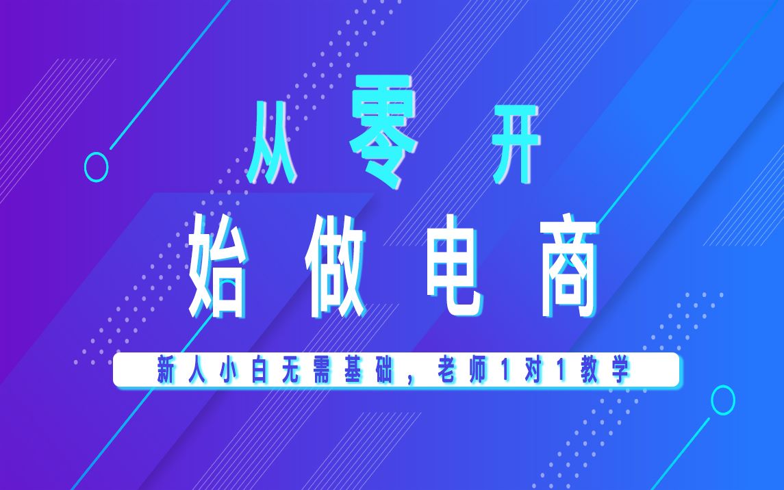 淘宝开店教程店铺打造爆款主推款操作细节迎战旺季 访客飙升哔哩哔哩bilibili