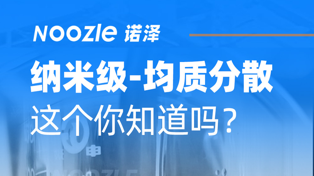 实验室纳米分散,微射流均质机一定要知道哔哩哔哩bilibili