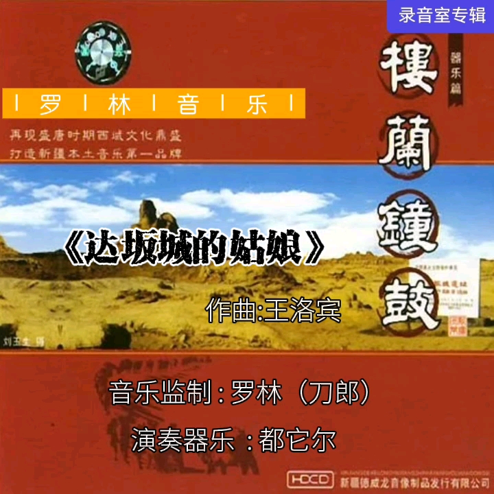 [图]【罗林音乐】系列《达坂城的姑娘》（收录在2003年3月1日发行的专辑《楼兰钟鼓》中）