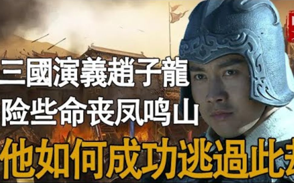 [图]三国演义中，赵云一生最大的劫难就是凤鸣山之战，最终他成功逃过了一劫，背后的功臣是谁？