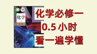 Download Video: 【高中化学必修一】视频简短，轻松学会