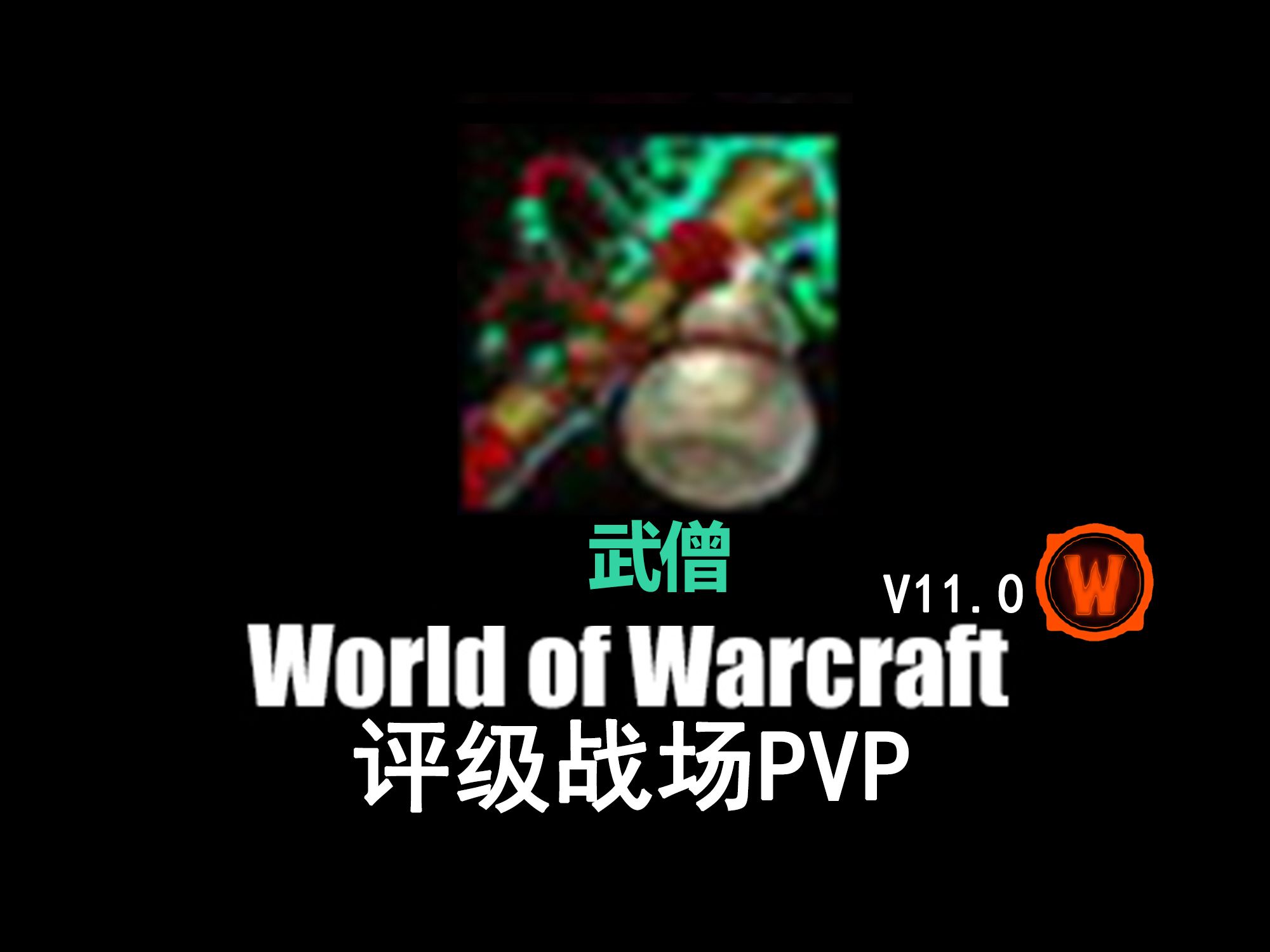 武僧天赋(织雾)魔兽世界PVP评级战场11.0版本网络游戏热门视频