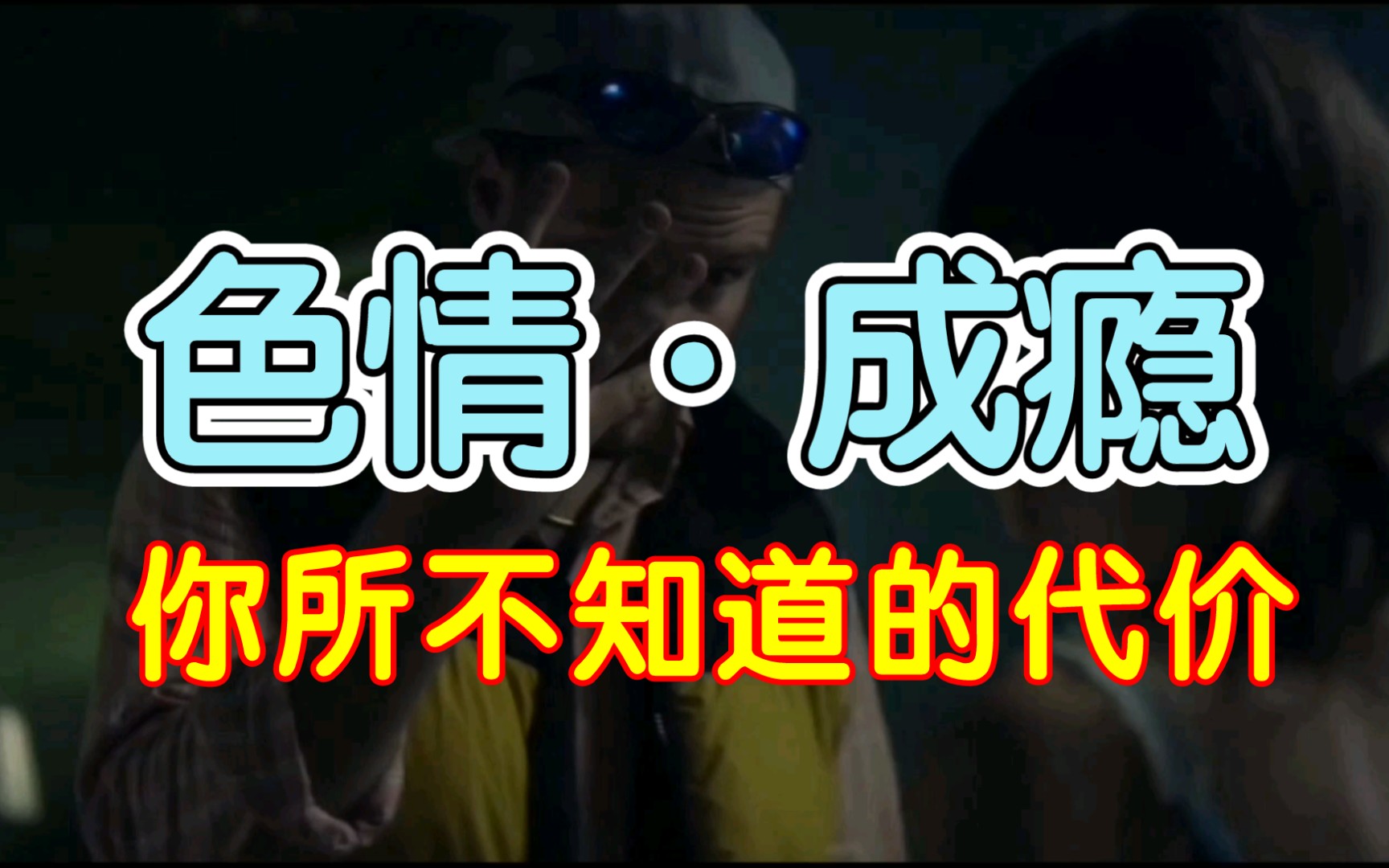 [图]沉迷色情的代价有多大？色情的另一面你又了解多少？色瘾有多难戒。