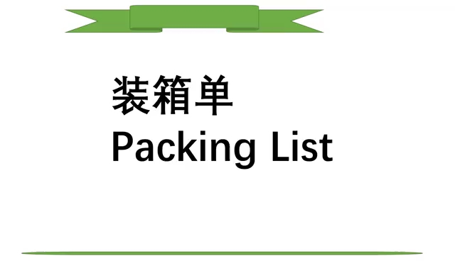 海运出口装箱单:Packing List哔哩哔哩bilibili