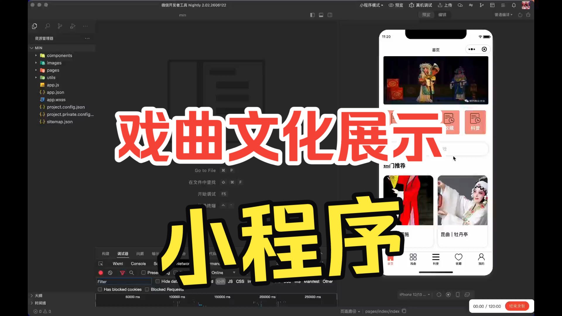 戏曲苑小程序(1.0版本)