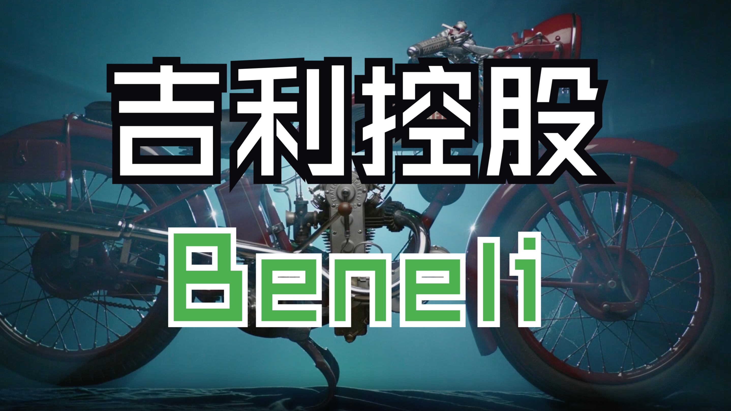 【你真的了解吉利吗|Benelli贝纳利】历经风雨的百年摩托品牌,以纯粹的激情不断突破创新,这就是Benelli哔哩哔哩bilibili