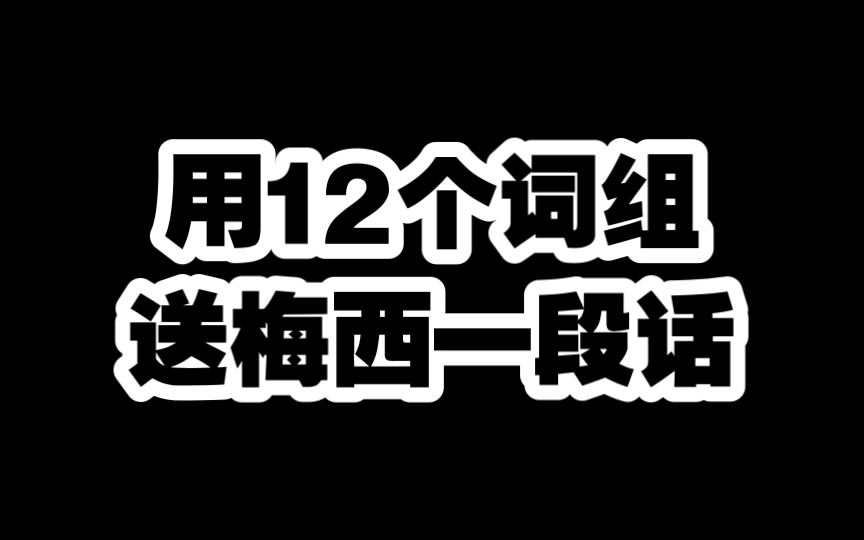 梅西代言征服央视,用这12个词送梅西一段话.#梅西 #唯有足球不可辜负 #阿根廷队哔哩哔哩bilibili