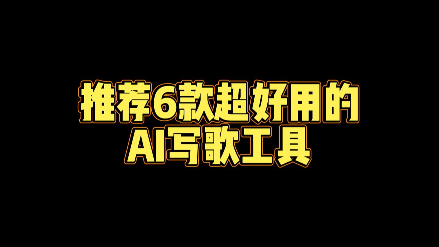 推荐6款超好用的AI写歌工具