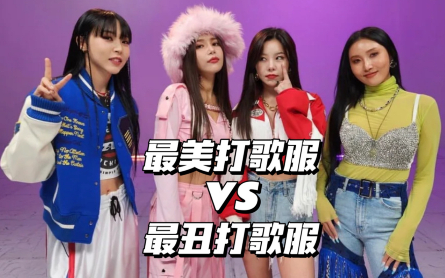 [图]【MAMAMOO】同一首歌 最美打歌服VS最丑打歌服（个人向）