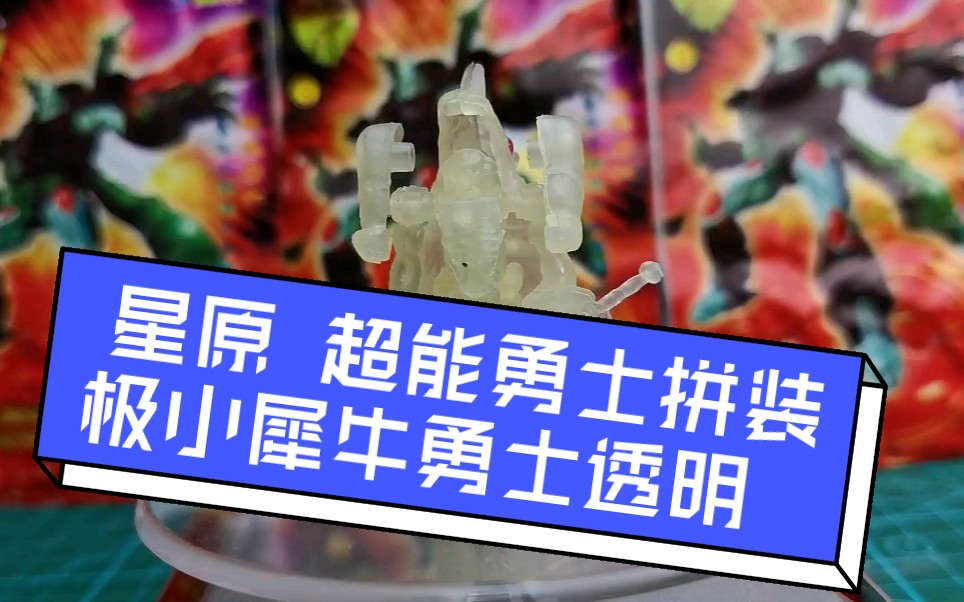 bw超能勇士拼装祖国版星原小版迷你变形金刚透明犀牛勇士将军吉星拼装