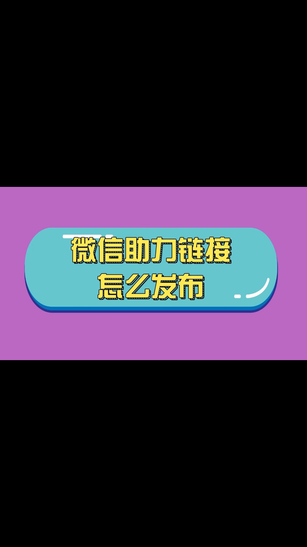 微信助力链接怎么发哔哩哔哩bilibili