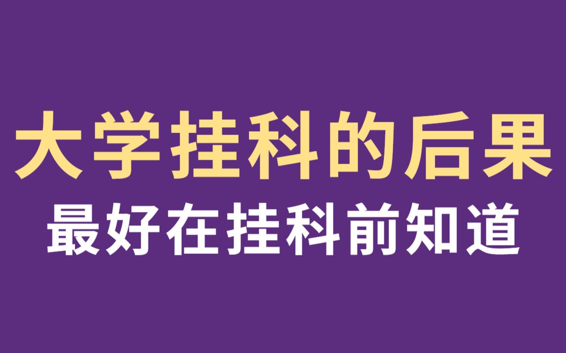 大学挂科,这些后果你必须知道!【大学生 | 大一 | 挂科 | 重修 | 考研 | 保研 | 转专业 | 奖学金 | 补考】哔哩哔哩bilibili