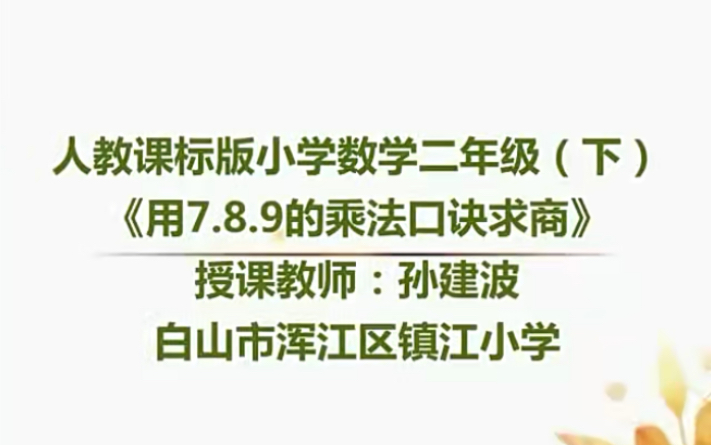 二下:《用789的乘法口诀求商》(含课件教案) 名师优质课 公开课 教学实录 小学数学 部编版 人教版数学 二年级下册 2年级下册(执教:孙建波)哔哩哔...