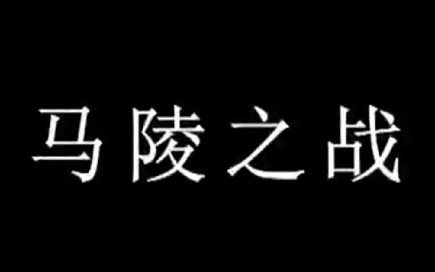 [图]【春秋战国史】鬼谷子兵家弟子「孙膑」、「庞涓」马陵之战，能而示之不能，用而示之不用