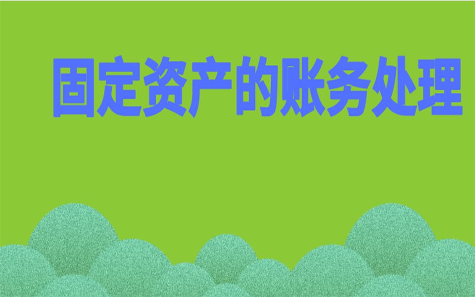 餐饮行业的账务处理固定资产的账务处理计提折旧哔哩哔哩bilibili