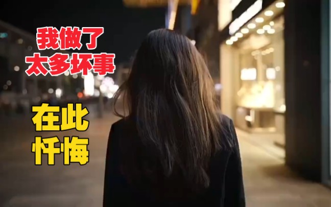 [图]一位女子忏悔：以前看过很多不良小说，工作期间骗了别人很多钱，在此忏悔