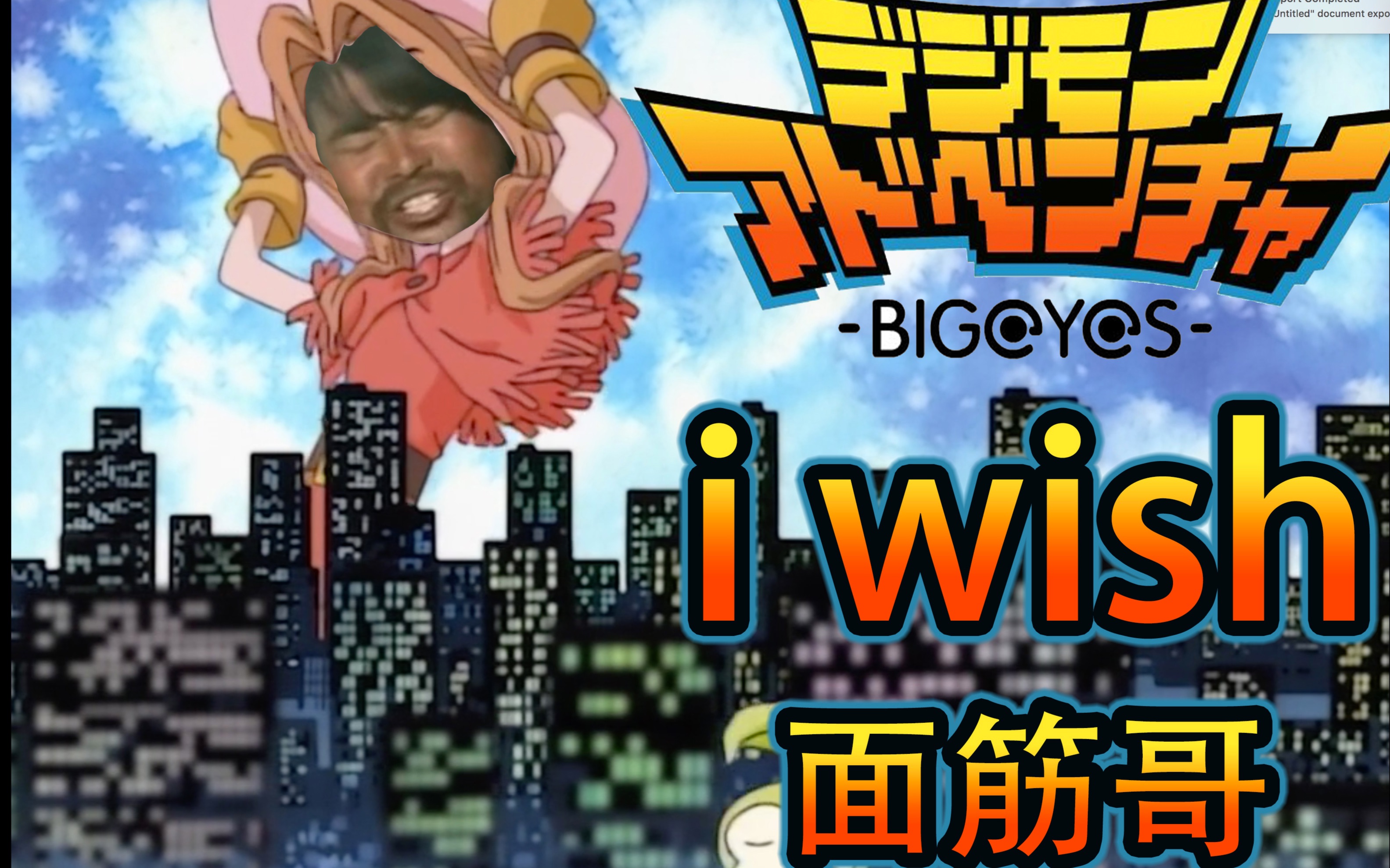 iwish面筋哥x吟游诗人数码宝贝第一部片尾曲