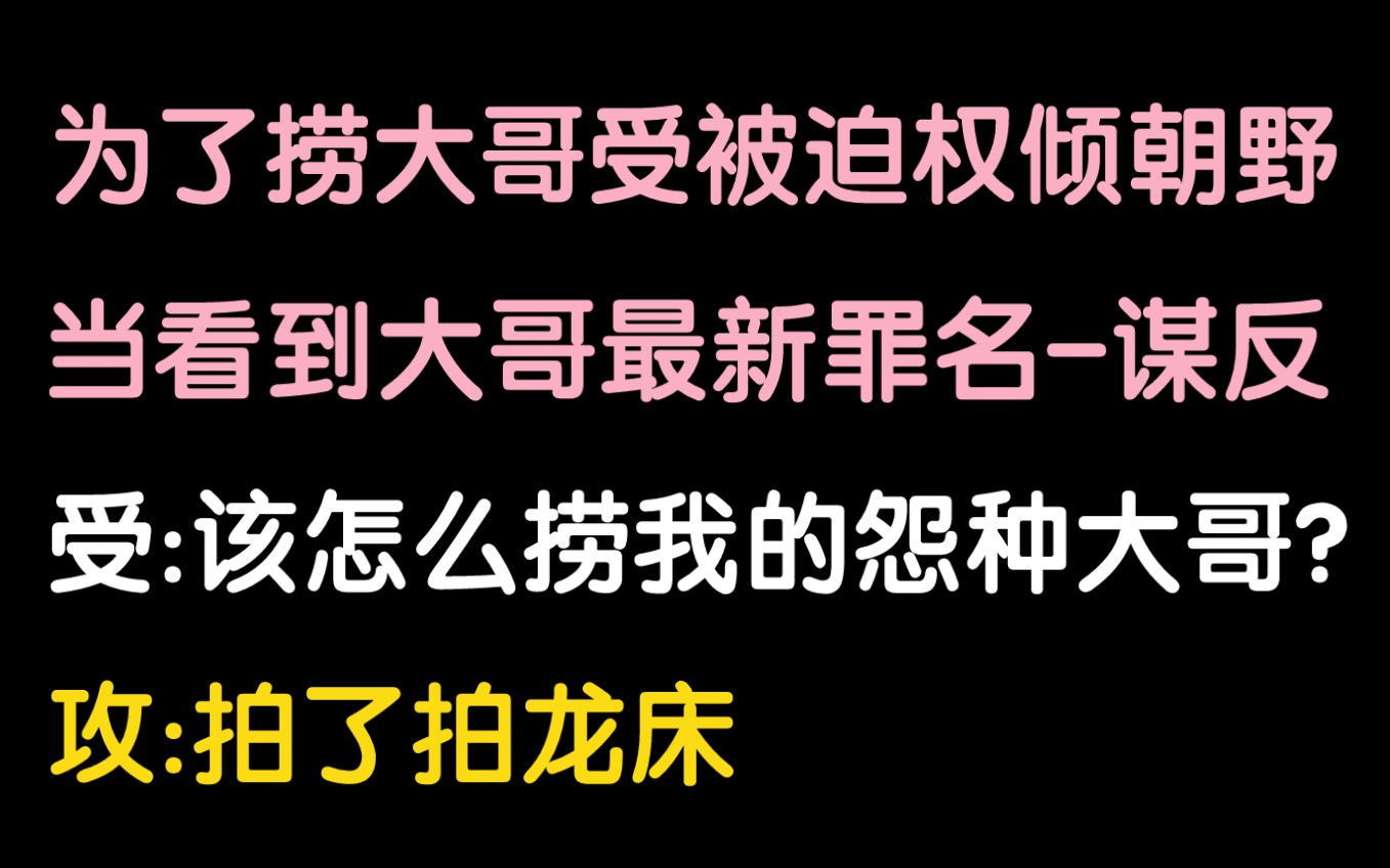 为了捞大哥我被迫权倾朝野‖【原耽推文ⷥ杻𑦲ᨢ‹甜宠系列】哔哩哔哩bilibili