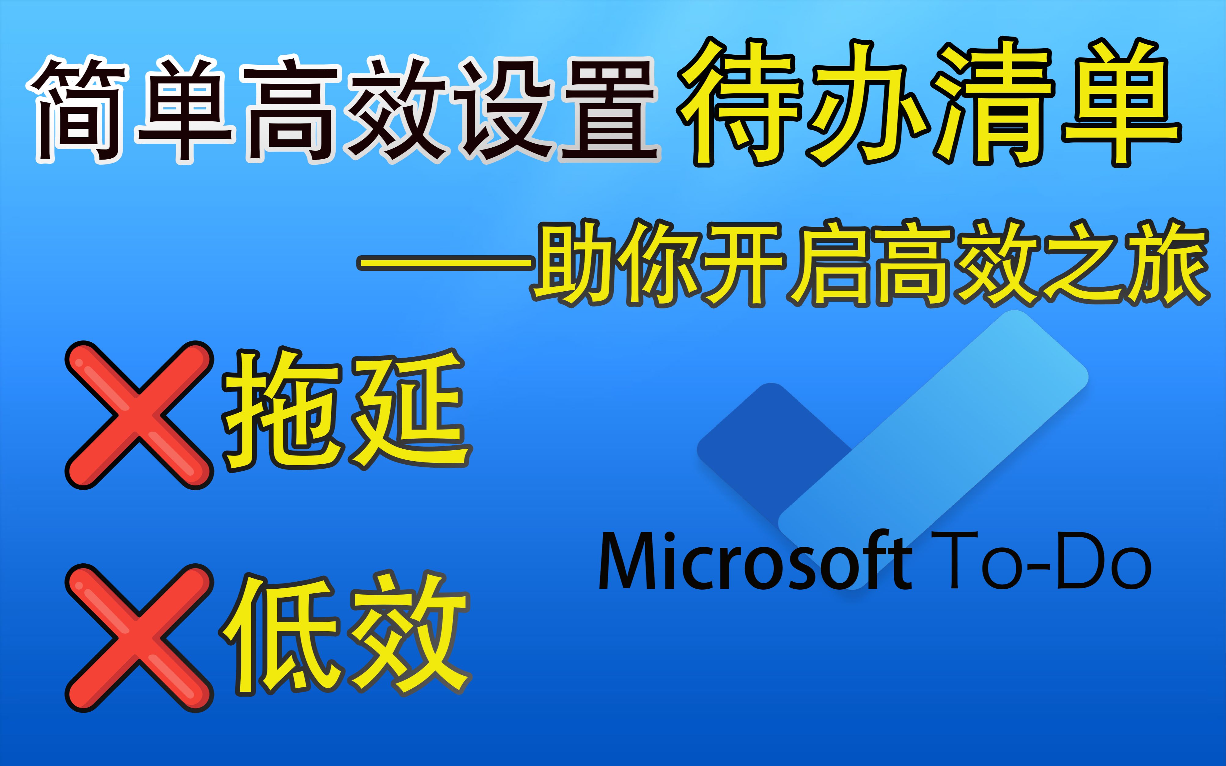 提升效率神器|Microsoft ToDo详细教程|结合时间管理四象限合理规划工作任务哔哩哔哩bilibili