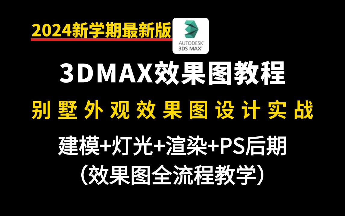 3DMAX效果图教程:别墅外观效果图设计实战制图教学!室内设计建模+灯光+渲染+PS后期(效果图全流程教学)哔哩哔哩bilibili