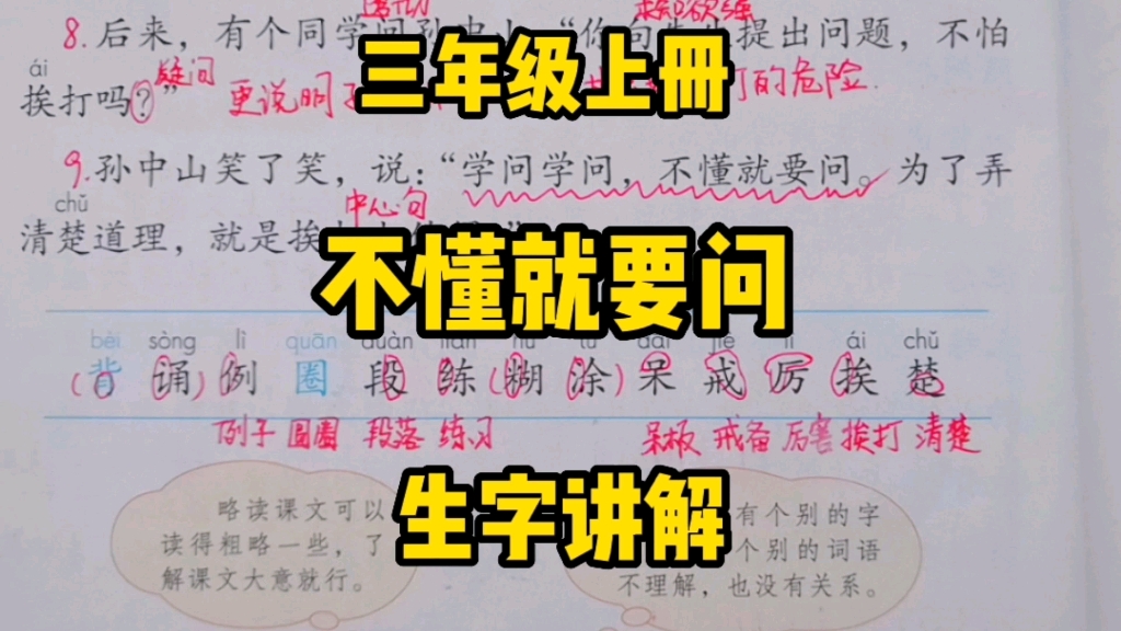 [图]三年级语文上册：孙中山先生从小就告诉我们《不懂就要问》，一定要记下哦！