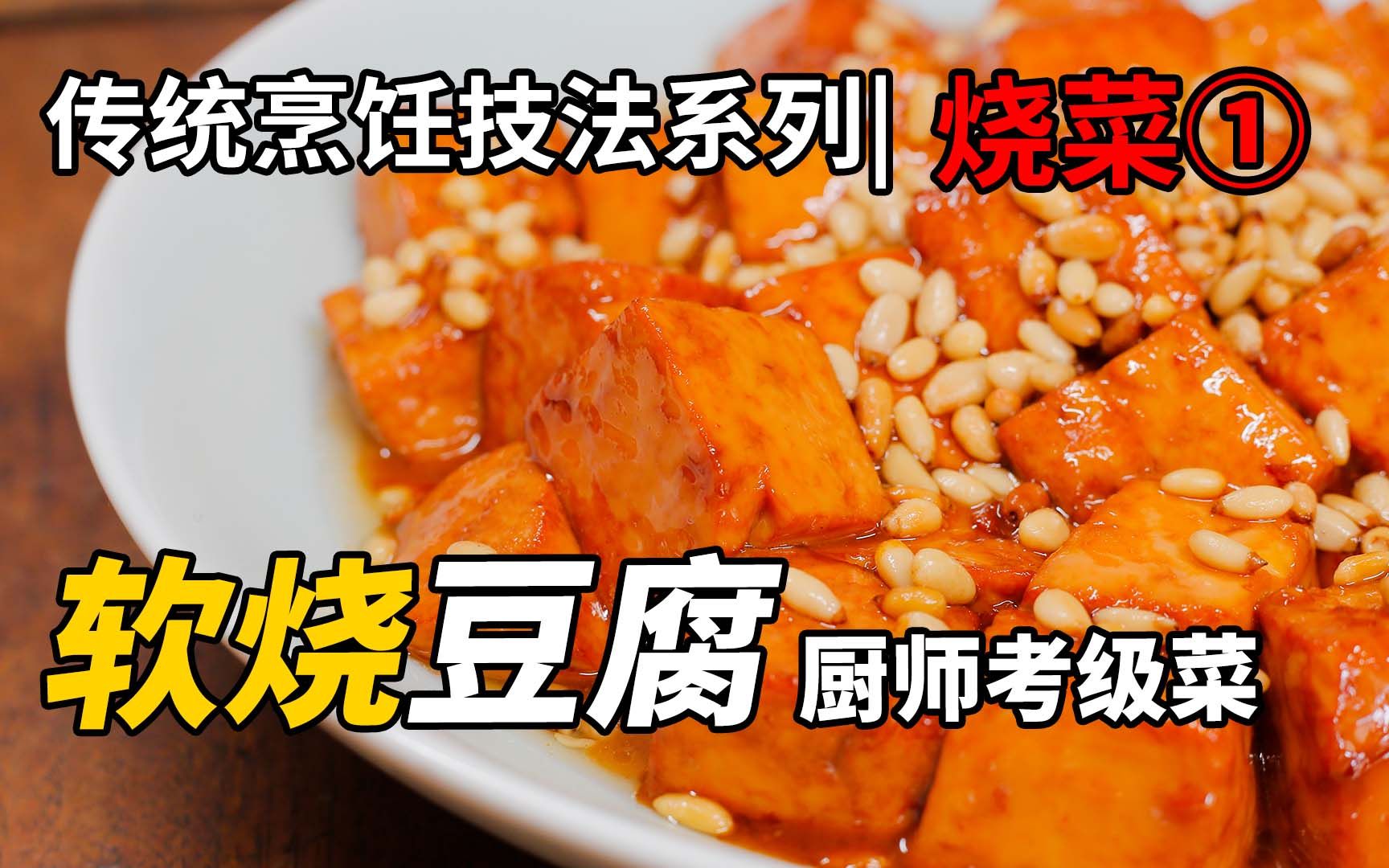 [图]传统烹饪【烧菜技法系列课程】①软烧松子豆腐，厨师考级菜，b站首发，@喜欢的博主一起做一下。