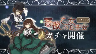 Sinoalice 死亡爱丽丝 心罪爱丽丝蔷薇少女联动卡池 薔薇乙女のお茶会 Tale2 翠星石 苍星石 哔哩哔哩 Bilibili