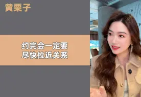 下载视频: 约完会一定要尽快拉近关系