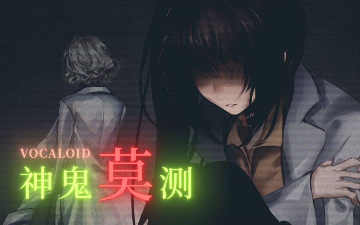 【界限公约project】神鬼莫测【乐正绫】【原创曲】哔哩哔哩bilibili