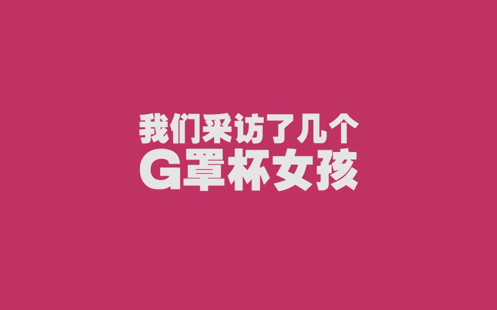 我们采访了几个G罩杯女孩哔哩哔哩bilibili