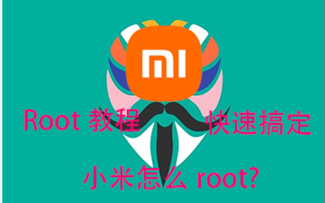 【Root教程】小米手机root教程,简易方便快捷哔哩哔哩bilibili